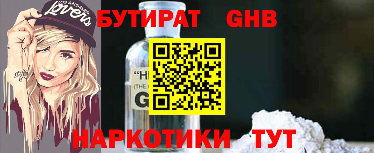 Бутират Butirat Ржев