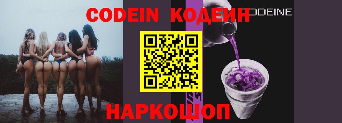 Кодеин Purple Drank  Вход с VPN  Кодеин напиток Lean (лин)  Ржев 
